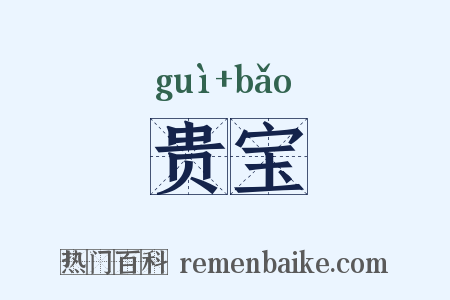 贵宝是什么意思的图片